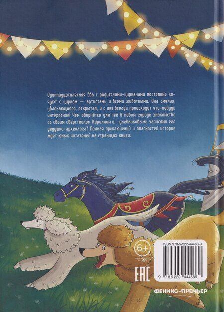 Фотография книги "Юлия Венедиктова: Цирковой детектив, или Тайна одного клада"