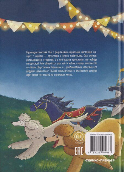 Фотография книги "Юлия Венедиктова: Цирковой детектив, или Тайна одного клада"