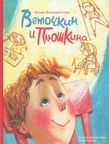 Обложка книги "Юлия Венедиктова: Веточкин и Плюшкина"