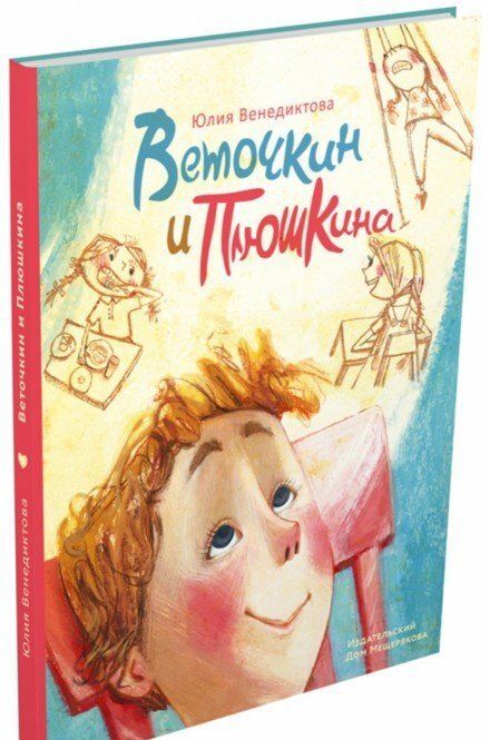 Фотография книги "Юлия Венедиктова: Веточкин и Плюшкина"