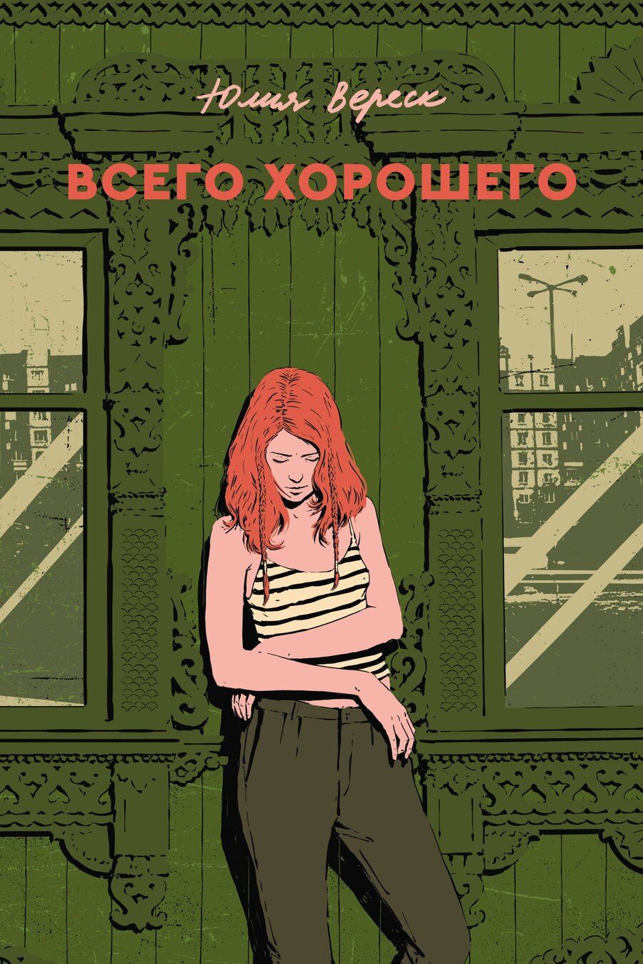 Обложка книги "Юлия Вереск: Всего хорошего"