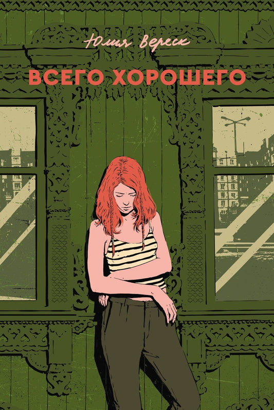 Обложка книги "Юлия Вереск: Всего хорошего"