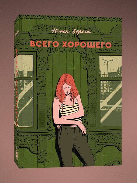 Фотография книги "Юлия Вереск: Всего хорошего"