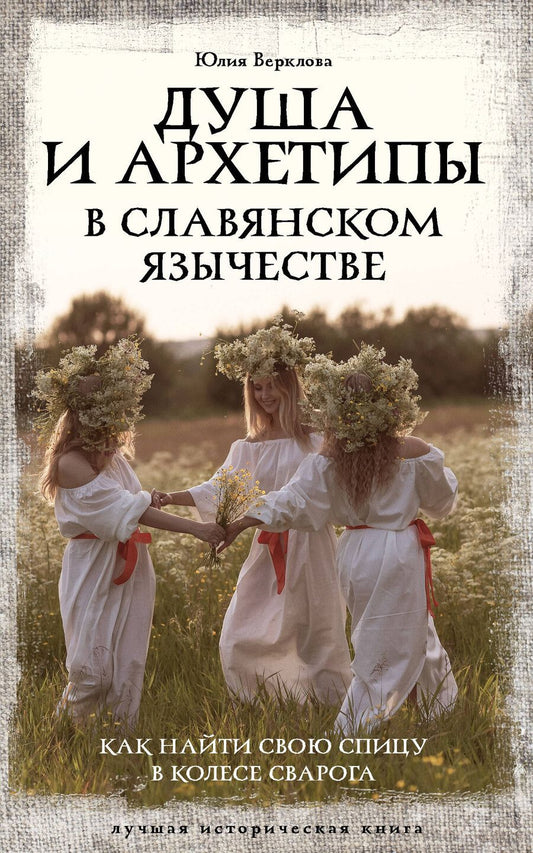 Обложка книги "Юлия Верклова: Душа и архетипы в славянском язычестве. Как найти свою спицу в Колесе Сварога"