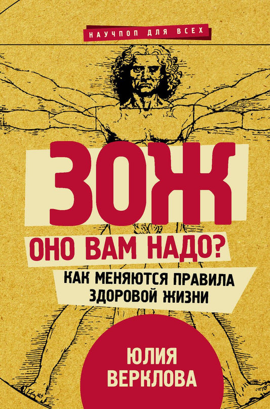 Обложка книги "Юлия Верклова: ЗОЖ: оно вам надо? Как меняются правила здоровой жизни"