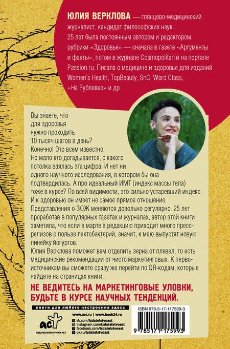 Фотография книги "Юлия Верклова: ЗОЖ: оно вам надо? Как меняются правила здоровой жизни"