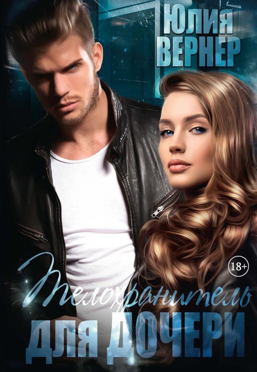 Обложка книги "Юлия Вернер: Телохранитель для дочери"