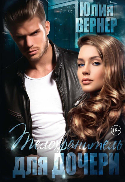Обложка книги "Юлия Вернер: Телохранитель для дочери"
