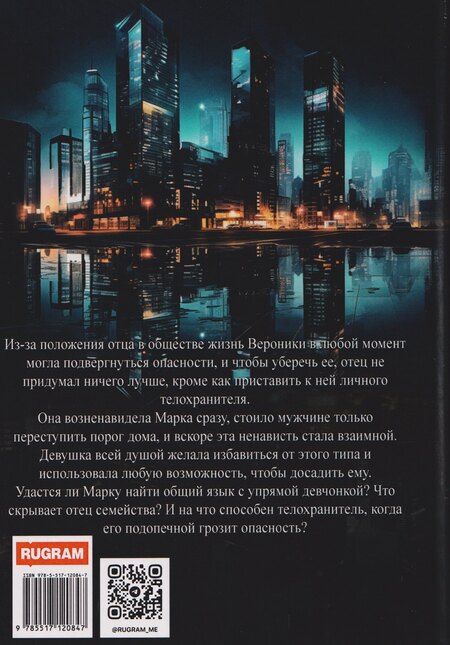 Фотография книги "Юлия Вернер: Телохранитель для дочери"