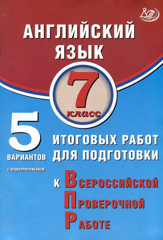 Обложка книги "Юлия Веселова: Английский язык. 7 класс. 5 вариантов итоговых работ для подготовки к ВПР. Учебное пособие (с аудиоприложением)"