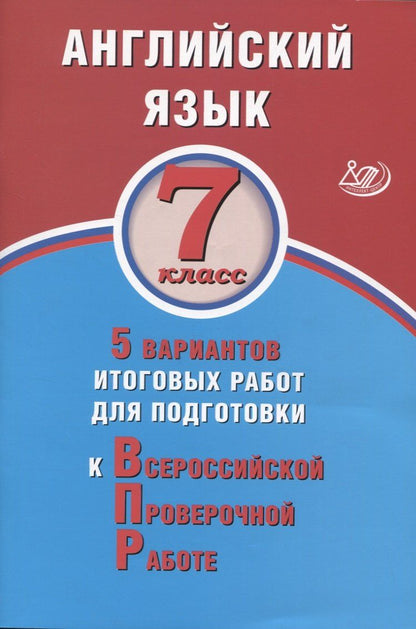 Обложка книги "Юлия Веселова: Английский язык. 7 класс. 5 вариантов итоговых работ для подготовки к Всероссийской проверочной работе"