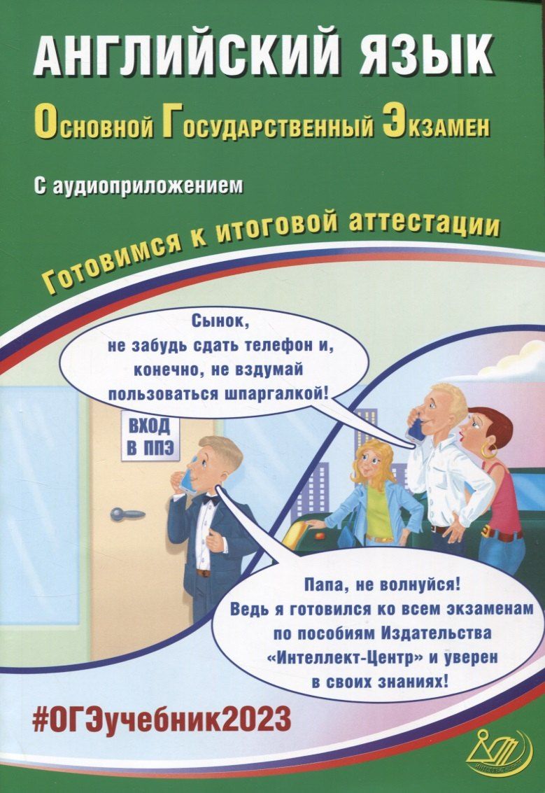 Обложка книги "Юлия Веселова: Английский язык. Основной Государственный Экзамен. Готовимся к итоговой аттестации (с аудиоприложением)"