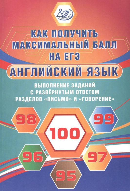 Обложка книги "Юлия Веселова: Английский язык. Выполнение заданий с развернутым ответом разделов "Письмо" и "Говорение". Как получить максимальный балл на ЕГЭ"