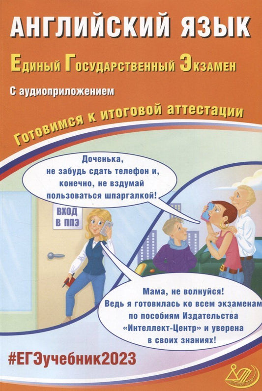 Обложка книги "Юлия Веселова: Английский язык. Единый Государственный Экзамен. Готовимся к итоговой аттестации (с аудиоприложением)"