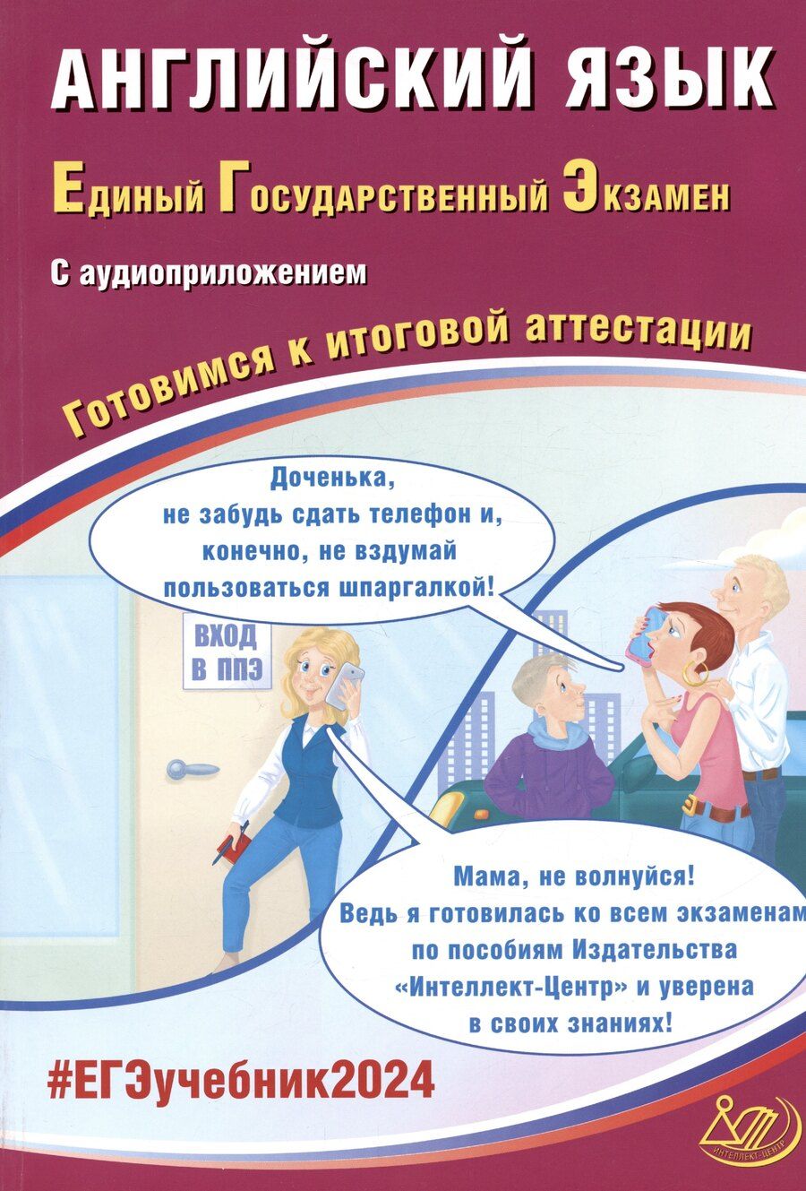 Обложка книги "Юлия Веселова: ЕГЭ 2024. Английский язык. Единый Государственный Экзамен. Готовимся к итоговой аттестации. С аудиоприложением"