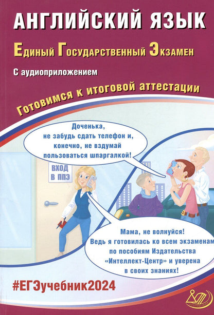 Обложка книги "Юлия Веселова: ЕГЭ 2024. Английский язык. Единый Государственный Экзамен. Готовимся к итоговой аттестации. С аудиоприложением"