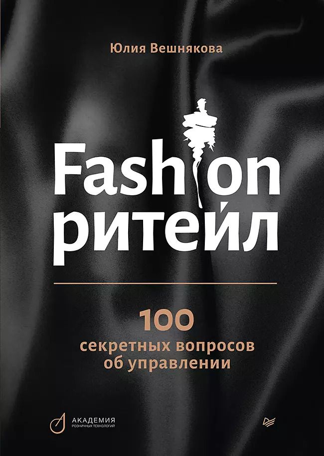 Обложка книги "Юлия Вешнякова: Fashion-ритейл: 100 секретных вопросов об управлении"