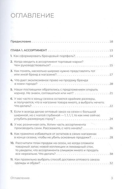 Фотография книги "Юлия Вешнякова: Fashion-ритейл: 100 секретных вопросов об управлении"