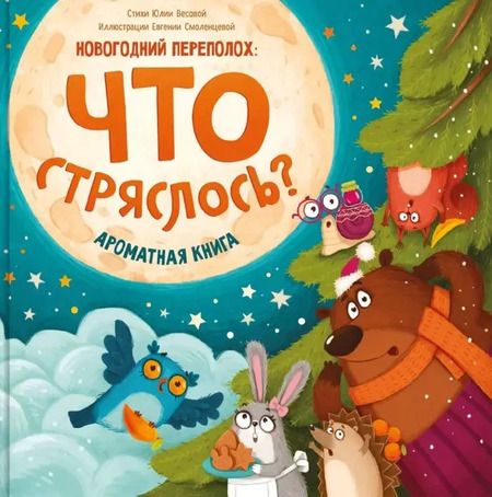 Фотография книги "Юлия Весова: Ароматная книга. Что стряслось"