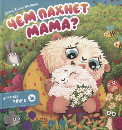 Обложка книги "Юлия Весова: Ароматная книга "Чем пахнет мама""