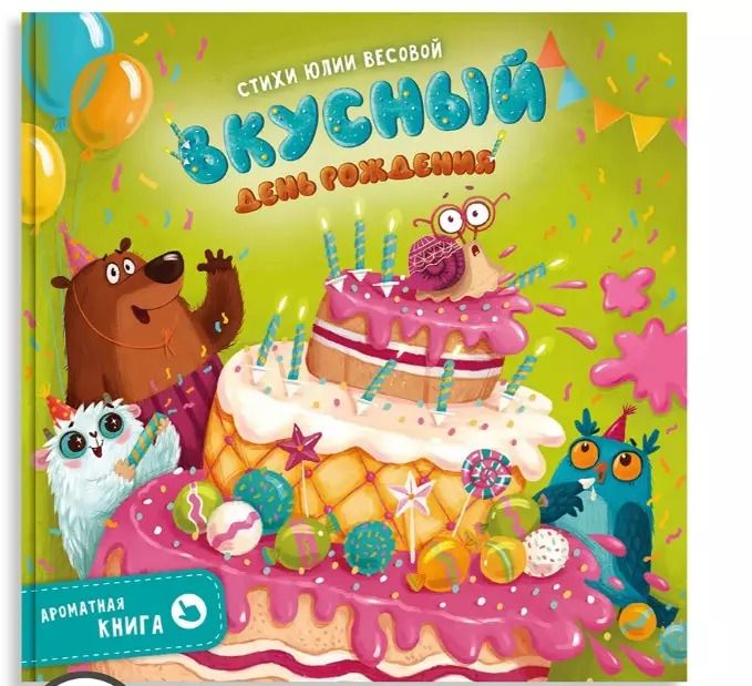 Обложка книги "Юлия Весова: Ароматная книга "Вкусный День Рождения""