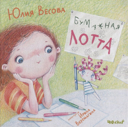 Обложка книги "Юлия Весова: Бумажная Лотта: сказка"