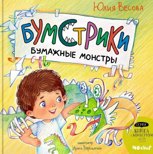 Обложка книги "Юлия Весова: Бумстрики - бумажные монстры"