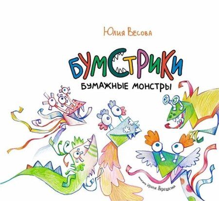 Фотография книги "Юлия Весова: Бумстрики - бумажные монстры"