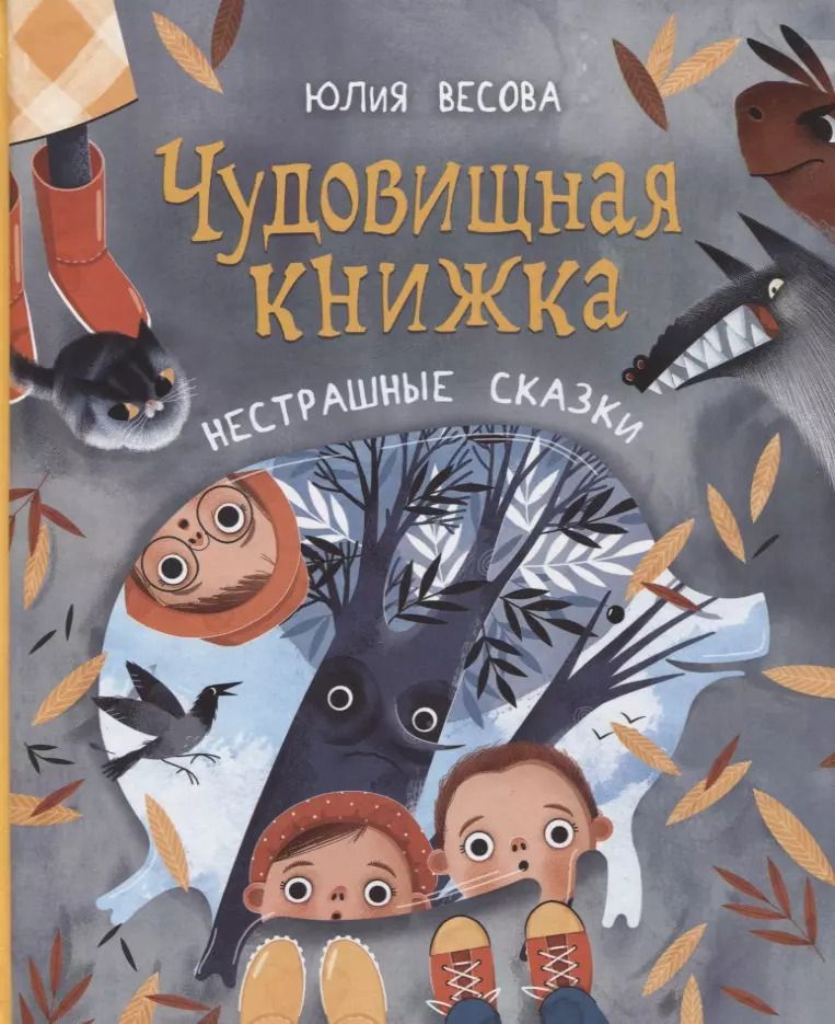 Обложка книги "Юлия Весова: Чудовищная книжка. Нестрашные сказки"