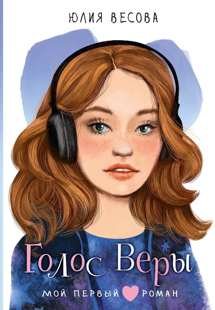 Обложка книги "Юлия Весова: Голос Веры"