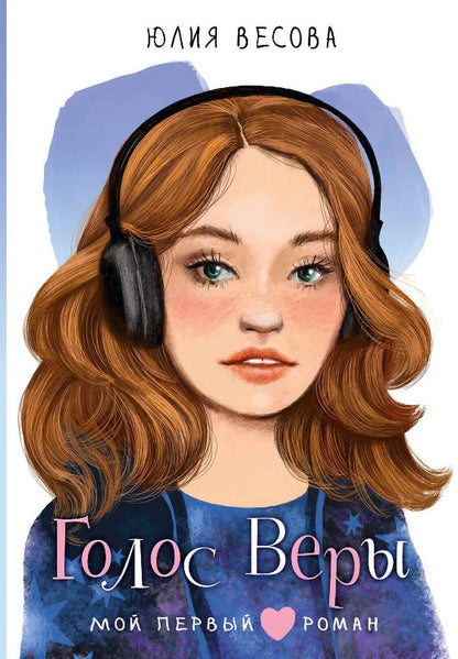 Обложка книги "Юлия Весова: Голос Веры"