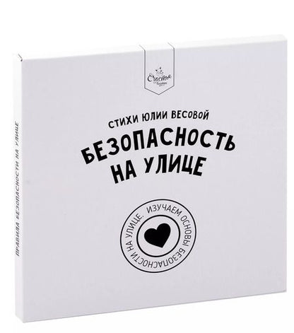 Фотография книги "Юлия Весова: Книга о правилах поведения "Безопасность на улице""
