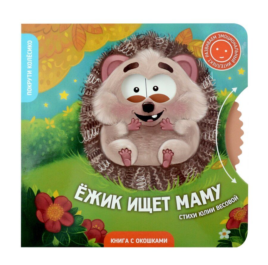 Обложка книги "Юлия Весова: Книги с окошками и диском. Ёжик ищет маму"