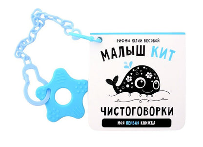 Обложка книги "Юлия Весова: Книжка-малышка «Малыш Кит». Книжка с прорезывателем для зубов"
