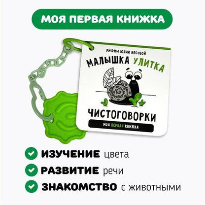 Фотография книги "Юлия Весова: Книжка-малышка «Малышка Улитка». Книжка с прорезывателем для зубов"