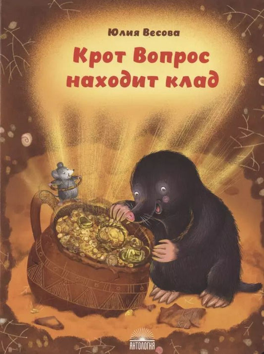 Обложка книги "Юлия Весова: Крот Вопрос находит клад"