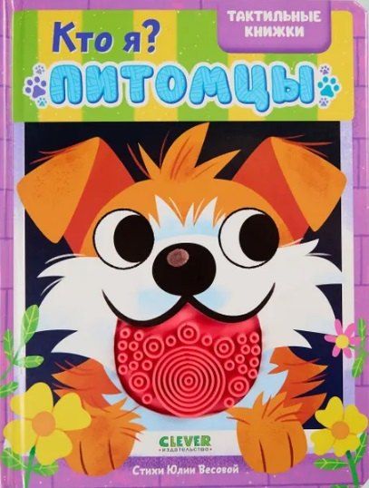 Обложка книги "Юлия Весова: Кто я? Питомцы"