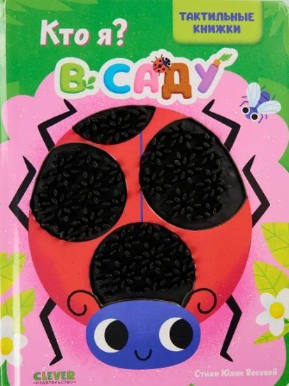 Обложка книги "Юлия Весова: Кто я? В саду"