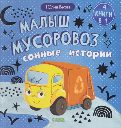 Обложка книги "Юлия Весова: Малыш мусоровоз. Сонные истории"