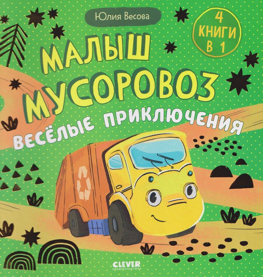 Обложка книги "Юлия Весова: Малыш мусоровоз. Весёлые приключения"