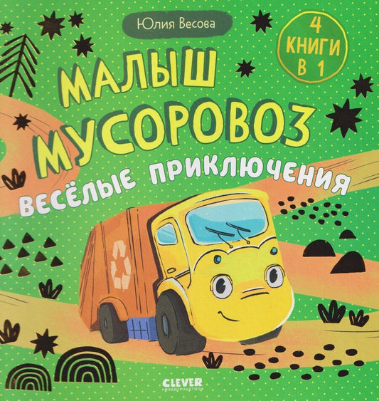 Обложка книги "Юлия Весова: Малыш мусоровоз. Весёлые приключения"
