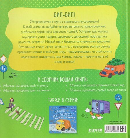 Фотография книги "Юлия Весова: Малыш мусоровоз. Весёлые приключения"