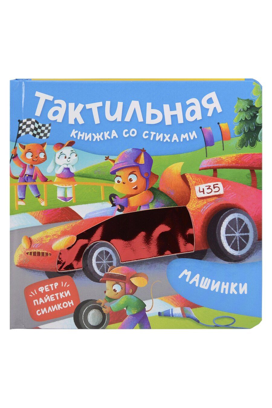 Обложка книги "Юлия Весова: Машинки. Тактильная книжка со стихами"