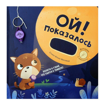 Обложка книги "Юлия Весова: Ой! Показалось. Сказки для детей. Детские книги для детей с 3-х лет интерактивные с фонариком"