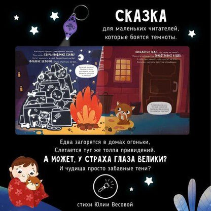 Фотография книги "Юлия Весова: Ой! Показалось. Сказки для детей. Детские книги для детей с 3-х лет интерактивные с фонариком"