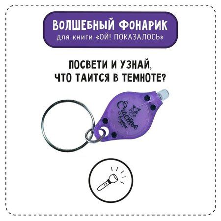 Фотография книги "Юлия Весова: Ой! Показалось. Сказки для детей. Детские книги для детей с 3-х лет интерактивные с фонариком"