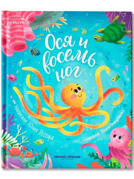 Обложка книги "Юлия Весова: Ося и восемь ног"