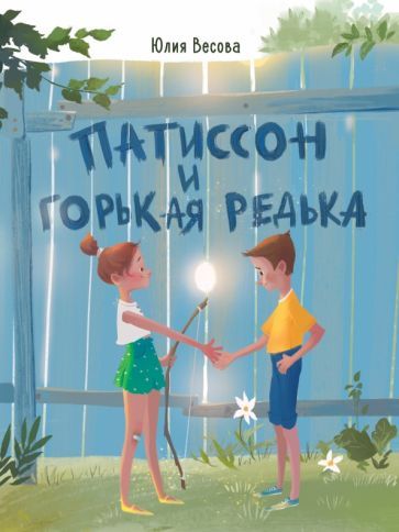 Обложка книги "Юлия Весова: Патиссон и Горькая Редька"