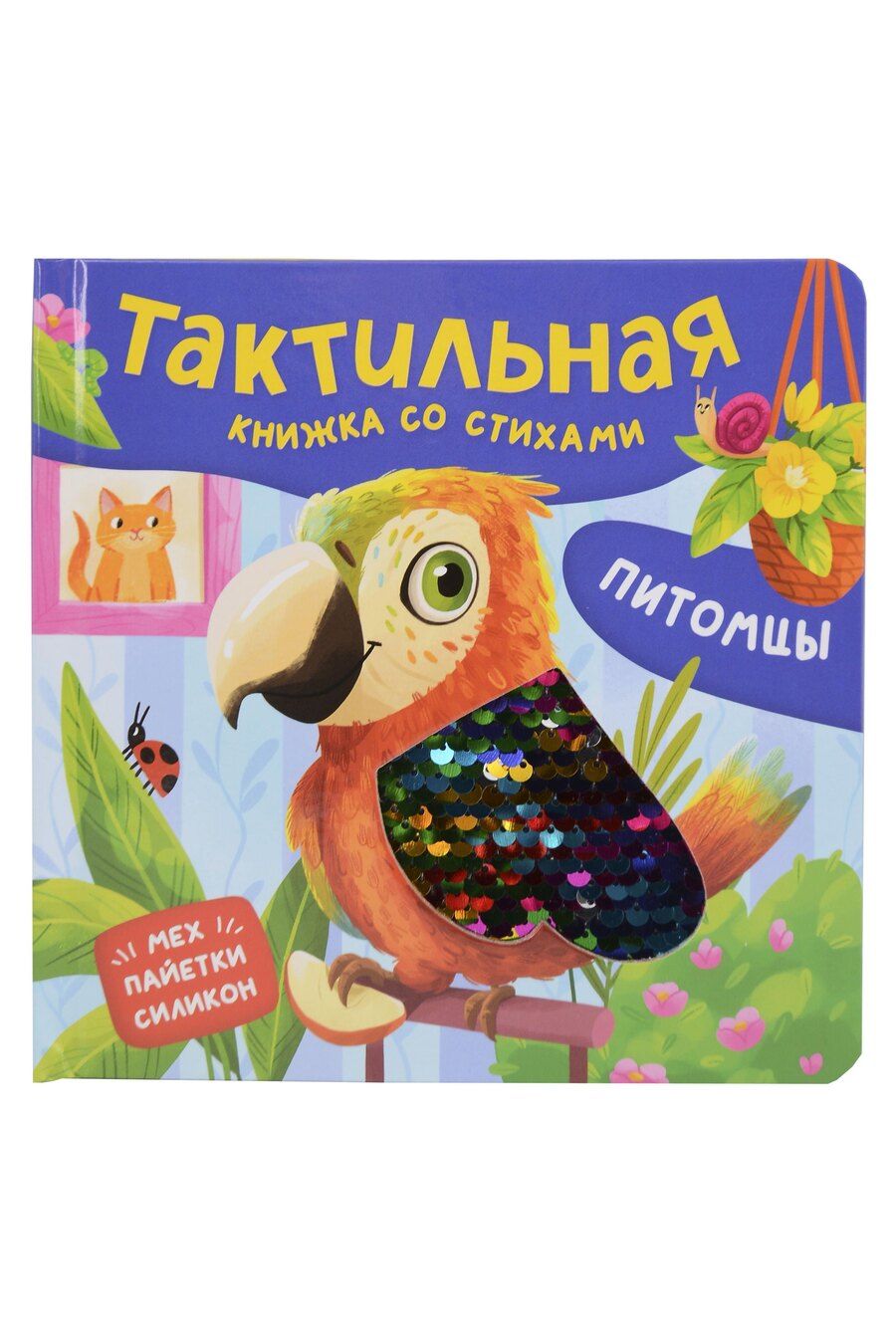 Обложка книги "Юлия Весова: Питомцы. Тактильная книжка со стихами"