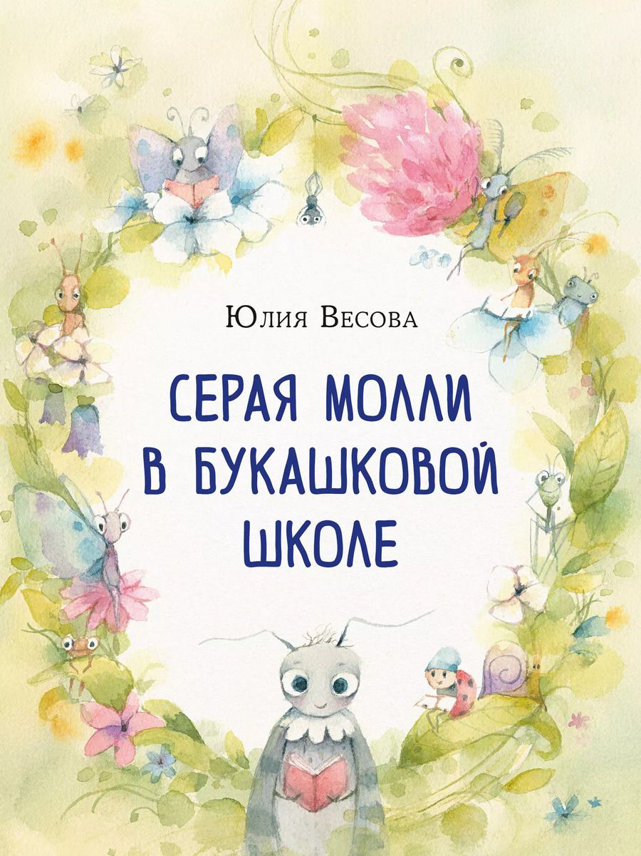 Обложка книги "Юлия Весова: Серая Молли в букашковой школе. Сказка в стихах"